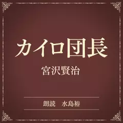 カイロ団長（小学館の名作文芸朗読）