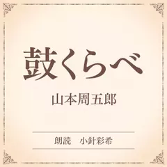 鼓くらべ（小学館の名作文芸朗読）