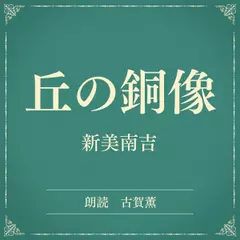 丘の銅像（小学館の名作文芸朗読）