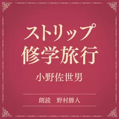 ストリップ修学旅行（小学館の名作文芸朗読）