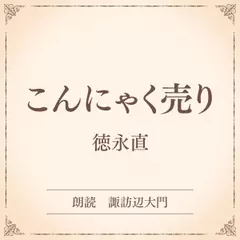 こんにゃく売り（小学館の名作文芸朗読）