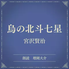 烏の北斗七星（小学館の名作文芸朗読）
