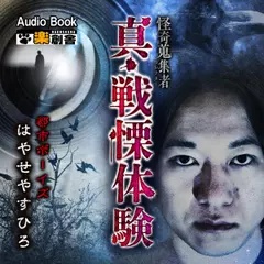 真・戦慄体験 都市ボーイズ はやせやすひろ 怪奇蒐集者(コレクター)
