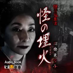 怪の埋火 川奈まり子 怪奇蒐集者(コレクター)