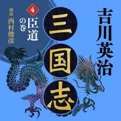 三国志・第四巻　臣道の巻　吉川英治