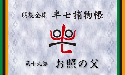 「朗読全集　半七捕物帳」より19話「お照の父」