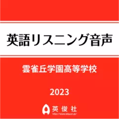 雲雀丘学園高等学校　英語リスニング音声【2023年入試問題】