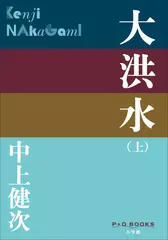大洪水（上）（P+D BOOKS）