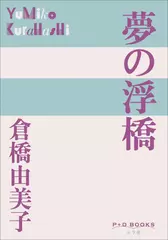 夢の浮橋（P+D BOOKS）