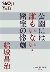 公園には誰もいない・密室の惨劇（P+D BOOKS）