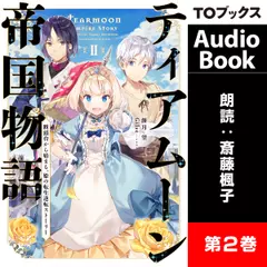 ティアムーン帝国物語2 ～断頭台から始まる、姫の転生逆転ストーリー～