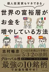 個人投資家もマネできる 世界の富裕層がお金を増やしている方法