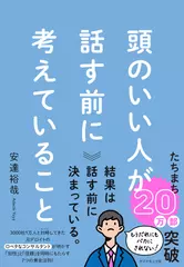 頭のいい人が話す前に考えていること