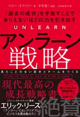 アンラーン戦略 ｢過去の成功｣を手放すことでありえないほどの力を引き出す
