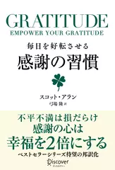 GRATITUDE （グラティチュード） 毎日を好転させる感謝の習慣