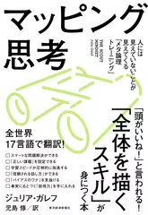 マッピング思考――人には見えていないことが見えてくる「メタ論理トレーニング」
