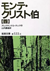 モンテ・クリスト伯〈4〉