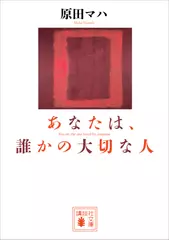 あなたは、誰かの大切な人