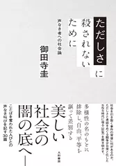 ただしさに殺されないために～声なき者への社会論