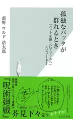 孤独なバッタが群れるとき 『バッタを倒しにアフリカへ』エピソード1