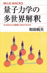 量子力学の多世界解釈 なぜあなたは無数に存在するのか