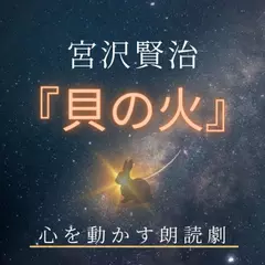 宮沢賢治　貝の火