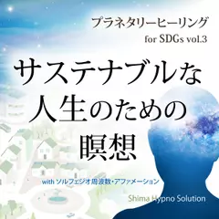 サステナブルな人生のための瞑想