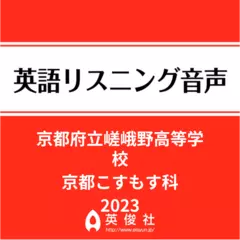 京都府立嵯峨野高等学校　京都こすもす科　英語リスニング音声【2023年入試問題】