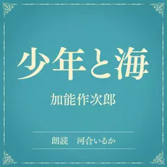 少年と海（小学館の名作文芸朗読）