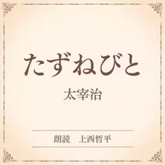たずねびと（小学館の名作文芸朗読）