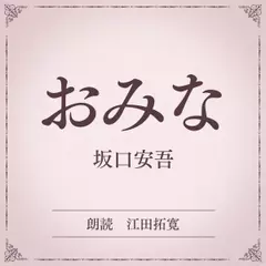 おみな（小学館の名作文芸朗読）