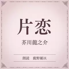 片恋（小学館の名作文芸朗読）