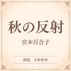 秋の反射（小学館の名作文芸朗読）