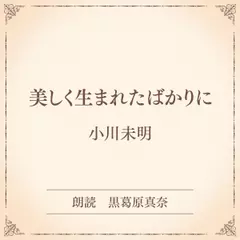 美しく生まれたばかりに（小学館の名作文芸朗読）
