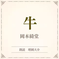 牛（小学館の名作文芸朗読）