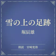 雪の上の足跡（小学館の名作文芸朗読）