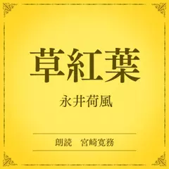 草紅葉（小学館の名作文芸朗読）