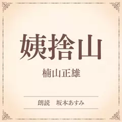 姨捨山（小学館の名作文芸朗読）