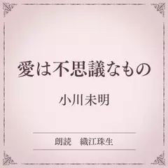 愛は不思議なもの（小学館の名作文芸朗読）