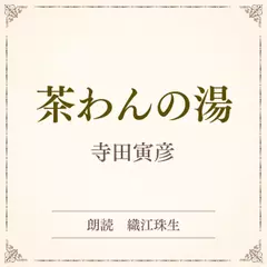 茶わんの湯（小学館の名作文芸朗読）