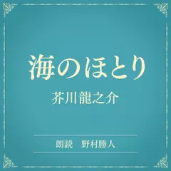 海のほとり（小学館の名作文芸朗読）