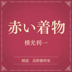 赤い着物（小学館の名作文芸朗読）