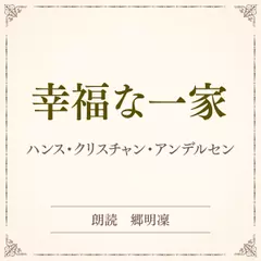 幸福な一家（小学館の名作文芸朗読）