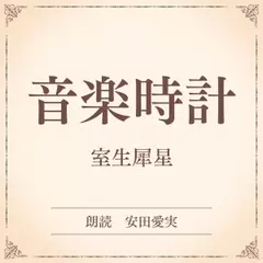 音楽時計（小学館の名作文芸朗読）