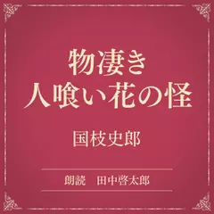 物凄き人喰い花の怪（小学館の名作文芸朗読）
