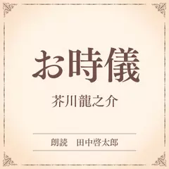お時儀（小学館の名作文芸朗読）