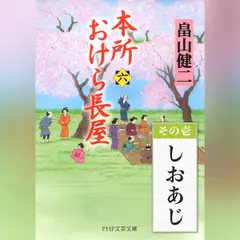 本所おけら長屋（六）　その壱 しおあじ