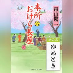 本所おけら長屋（六）　その弐 ゆめとき