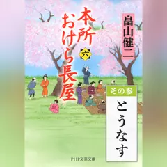 本所おけら長屋（六）　その参 とうなす
