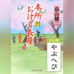本所おけら長屋（六）　その四 やぶへび